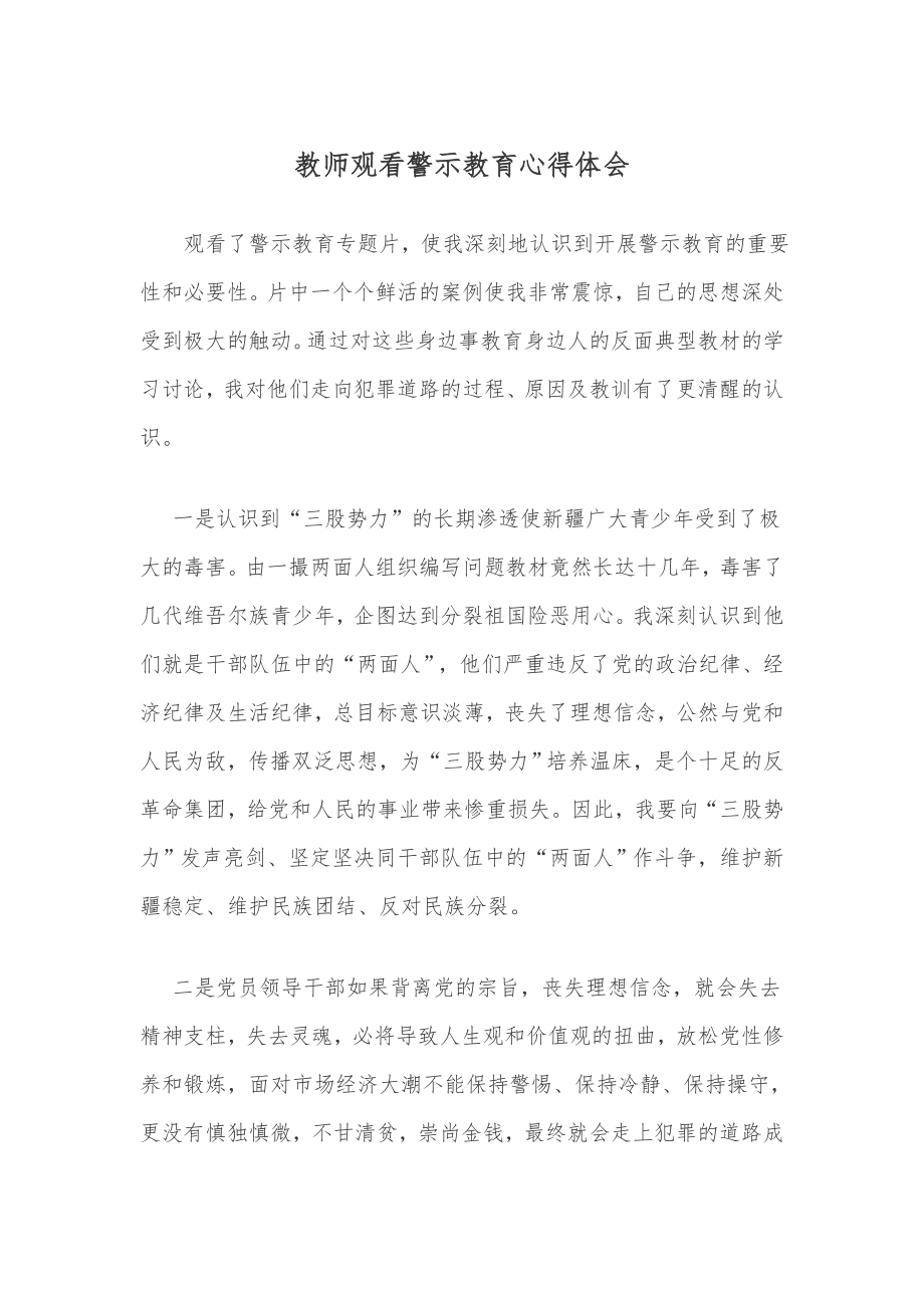 教师观看警示教育心得体会.doc