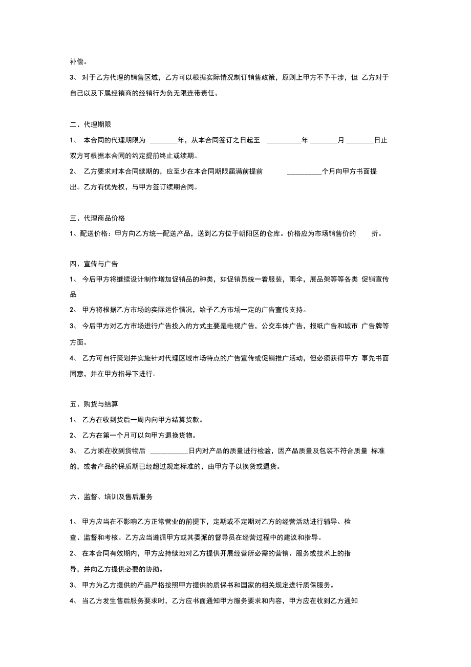 食品区域独家代理合同协议书范本模板.doc