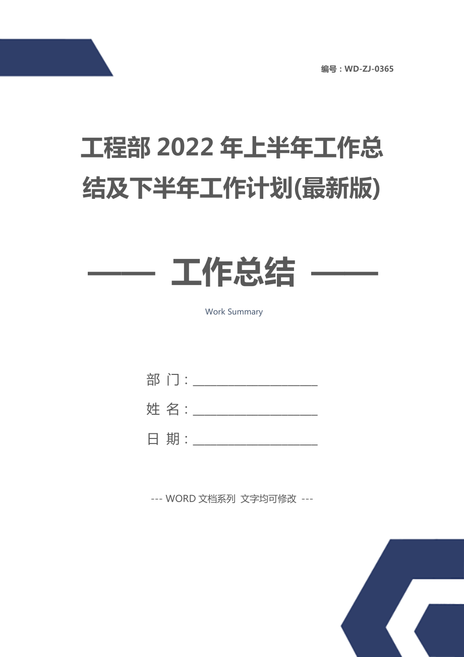 工程部2022年上半年工作总结及下半年工作计划(最新版).doc