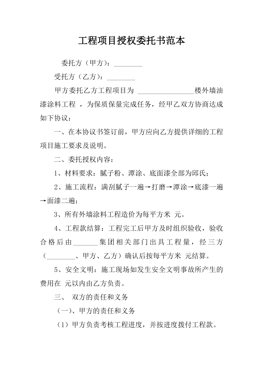 工程项目授权委托书范本(2).doc