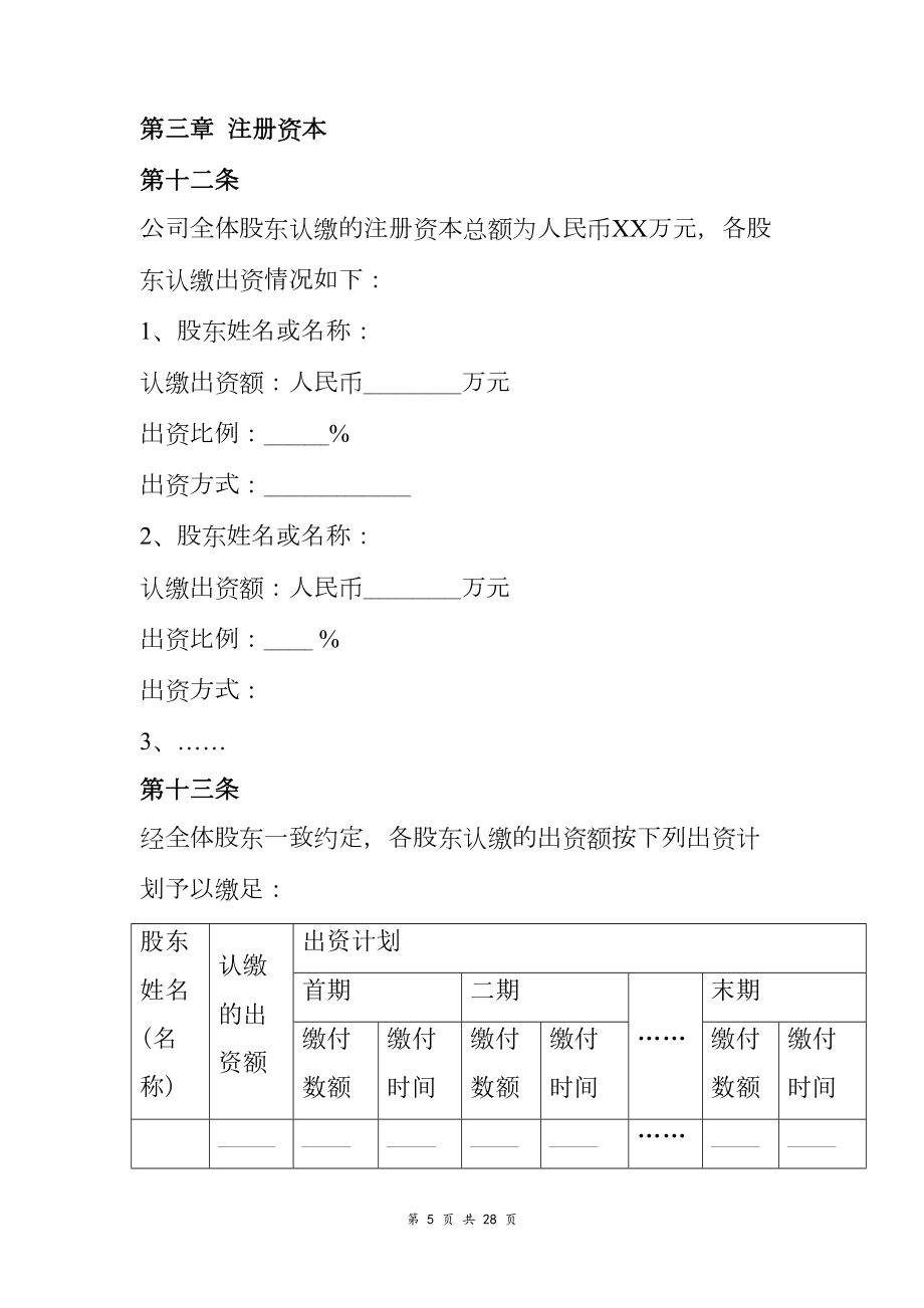 有限公司章程范本通用版.doc