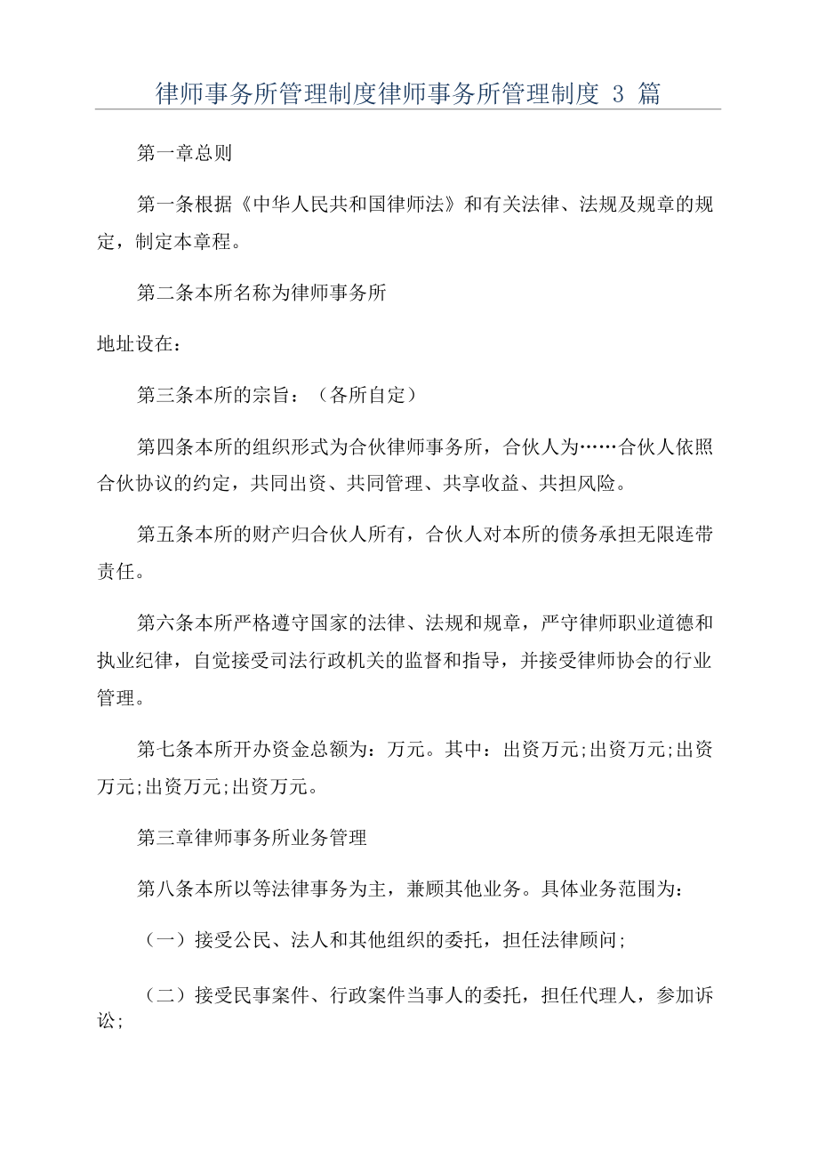 律师事务所管理制度律师事务所管理制度3篇.doc