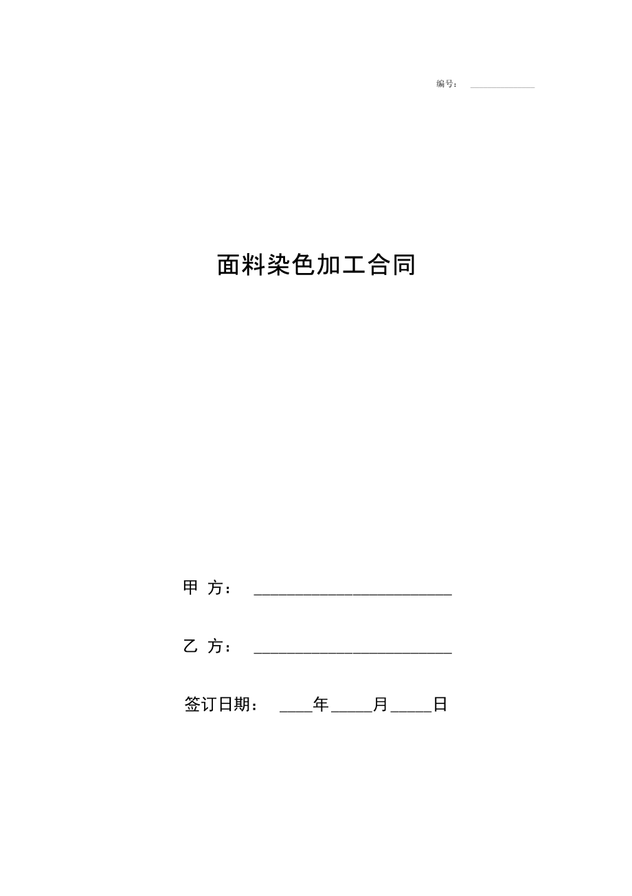 面料染色加工合同协议书范本针织.doc