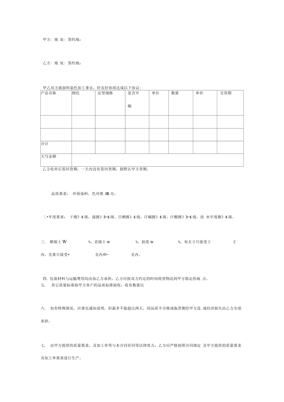 面料染色加工合同协议书范本针织.doc