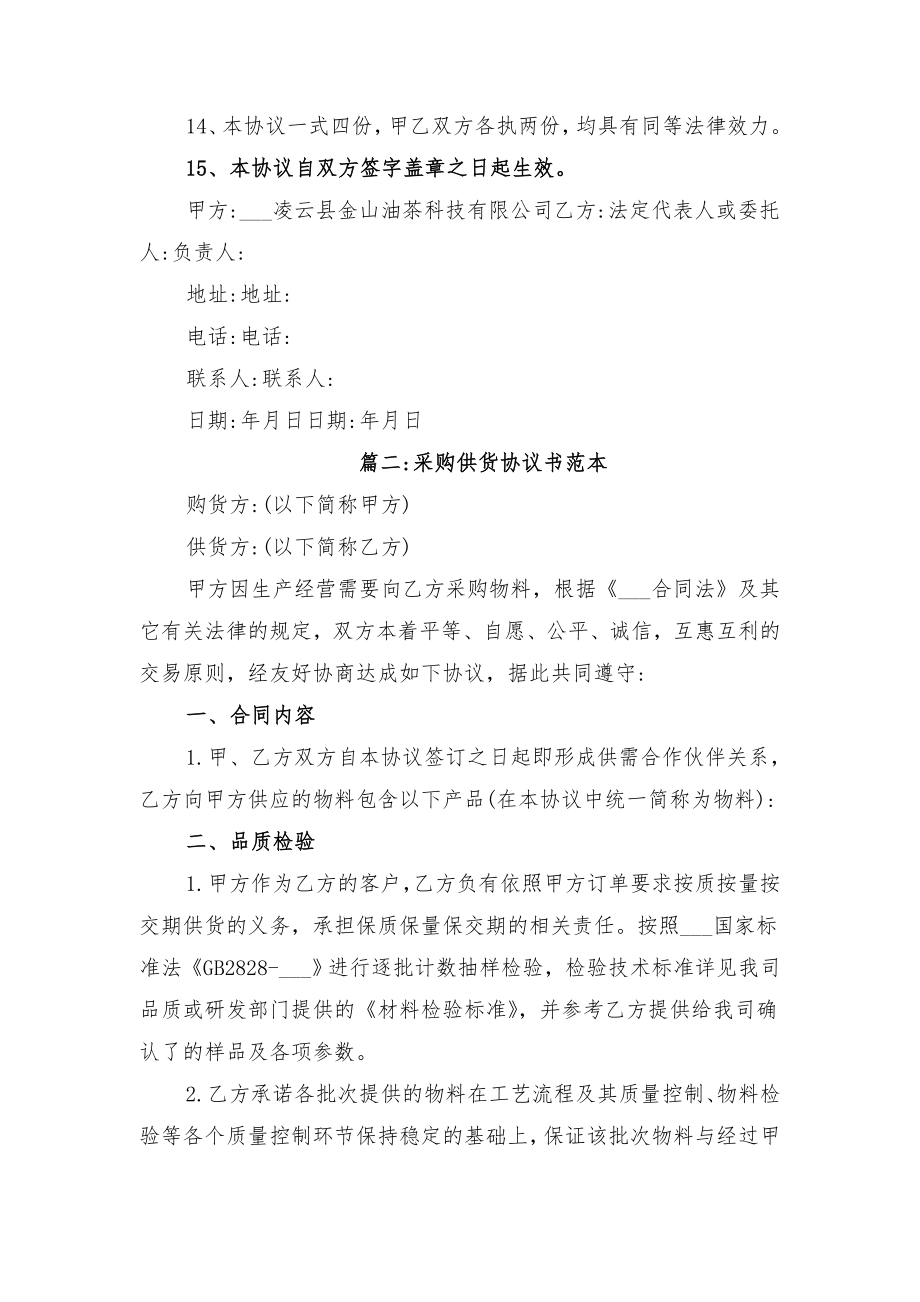 采购代发合作合同协议书范本与采购供货协议书范本.doc