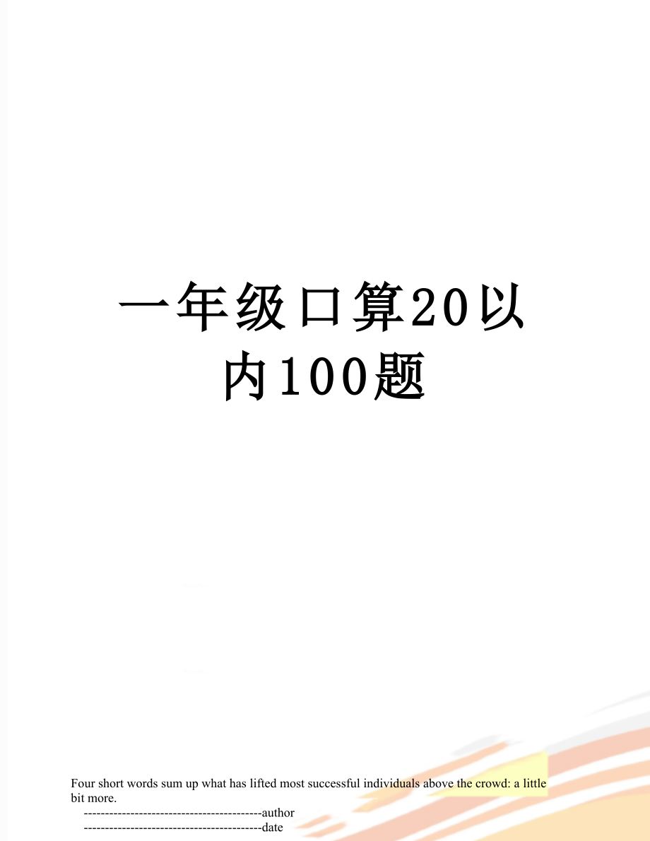 一年级口算20以内100题.doc