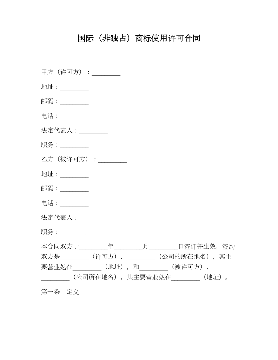 国际（非独占）商标使用许可合同.doc