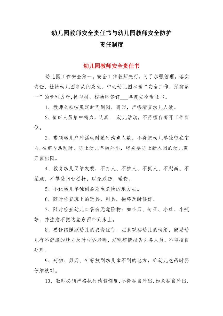 幼儿园教师安全责任书与幼儿园教师安全防护责任制度.doc