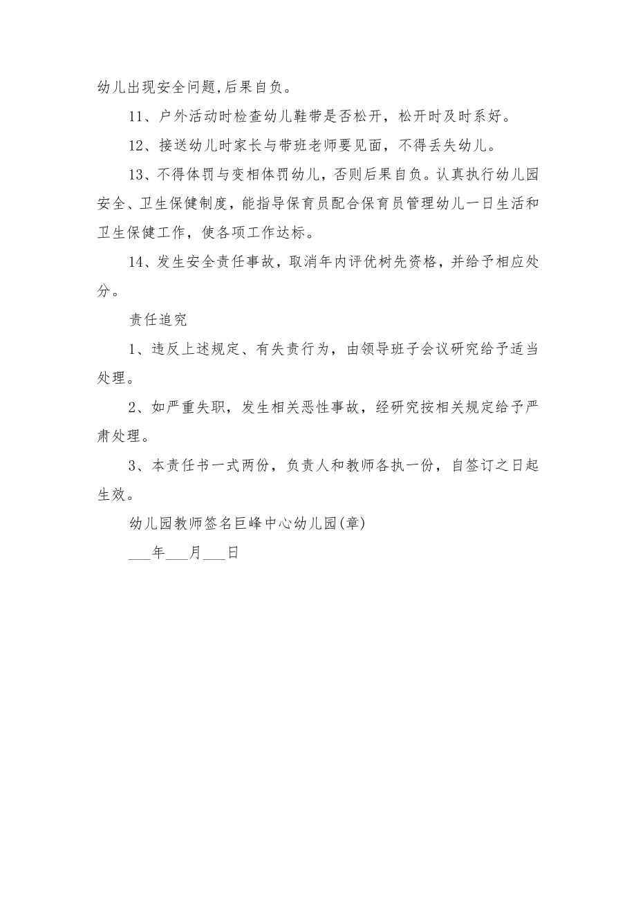 幼儿园教师安全责任书与幼儿园教师安全防护责任制度.doc