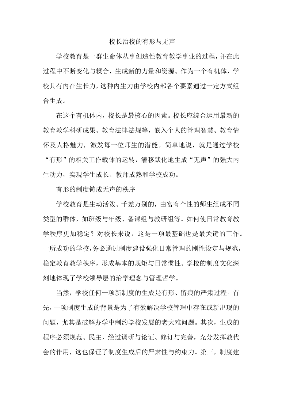 校长治校的有形与无声.doc