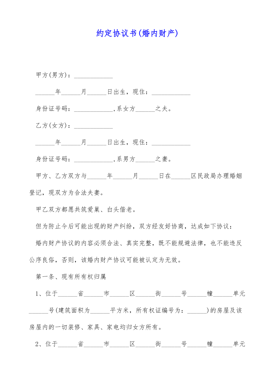 约定协议书(婚内财产)（标准版）.doc