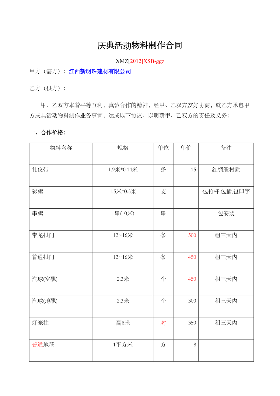 庆典活动物料制作合同协议书通用.doc