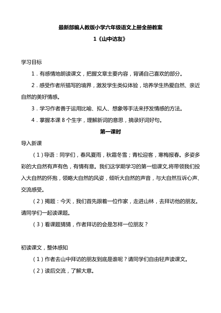 最新部编人教版小学六年级语文上册全册教案.doc