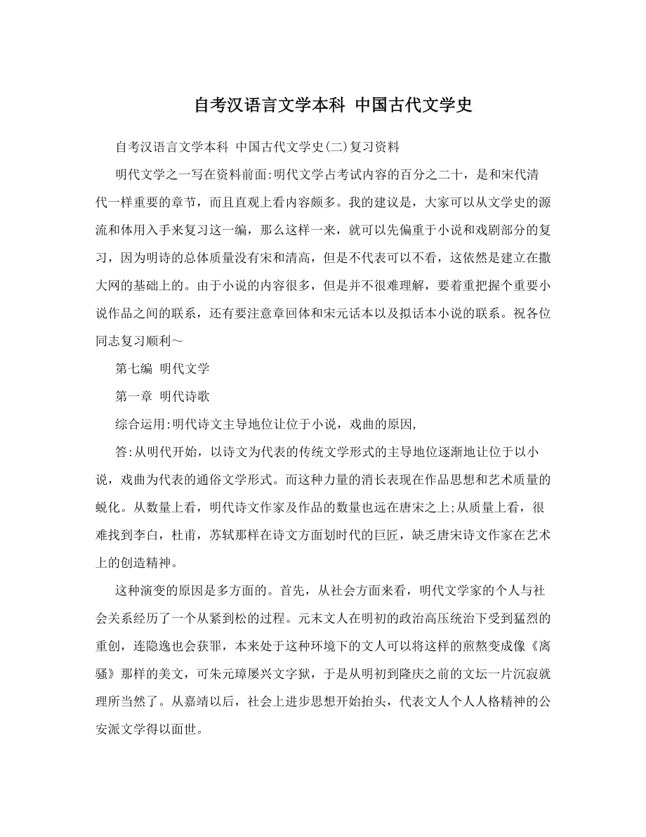 自考汉语言文学本科中国古代文学史.doc