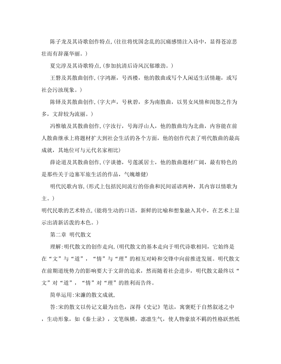 自考汉语言文学本科中国古代文学史.doc