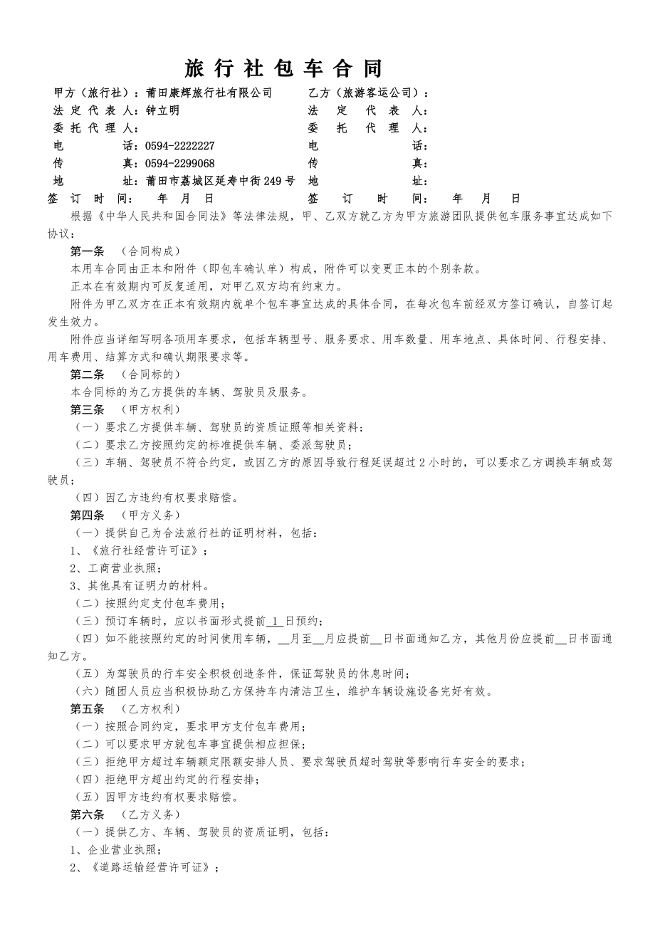 康辉旅行社包车合同.doc