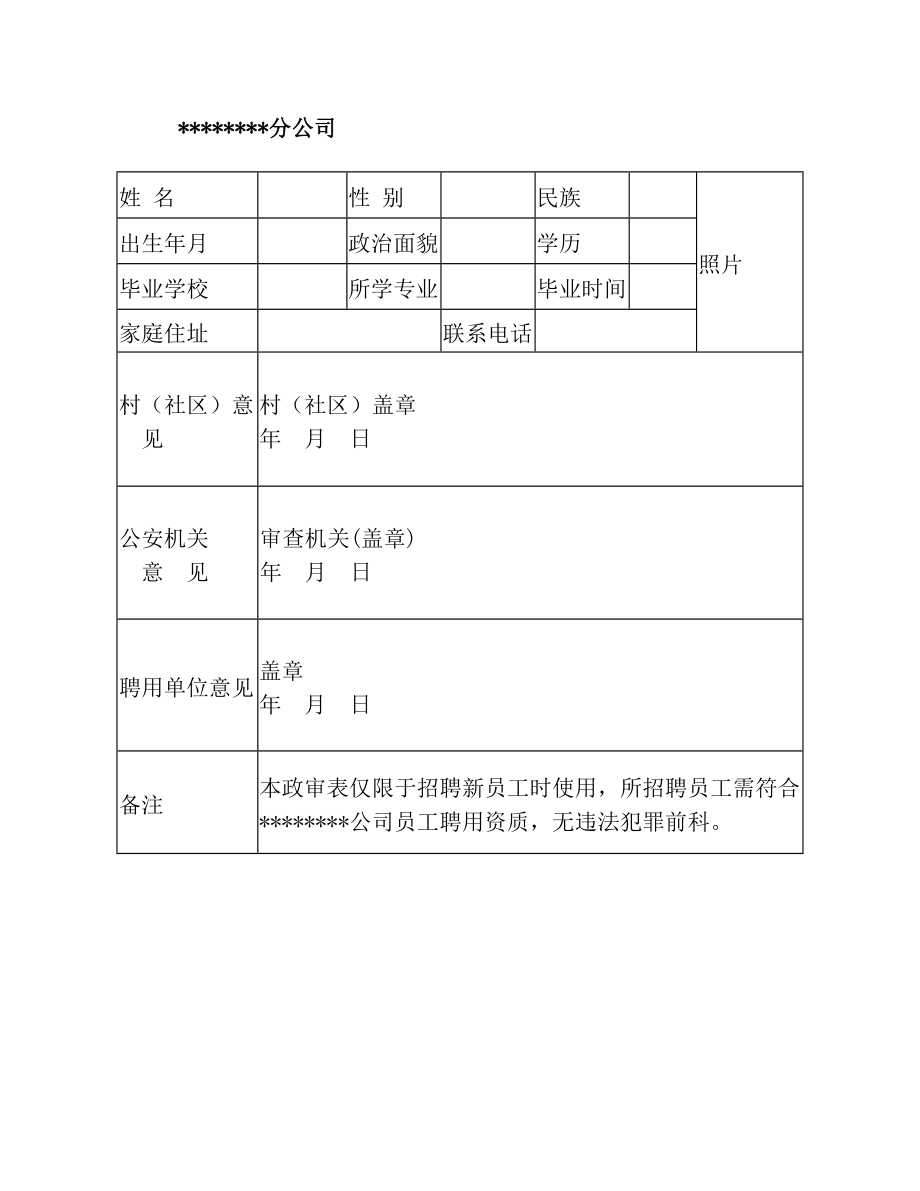 聘用人员政审表.doc