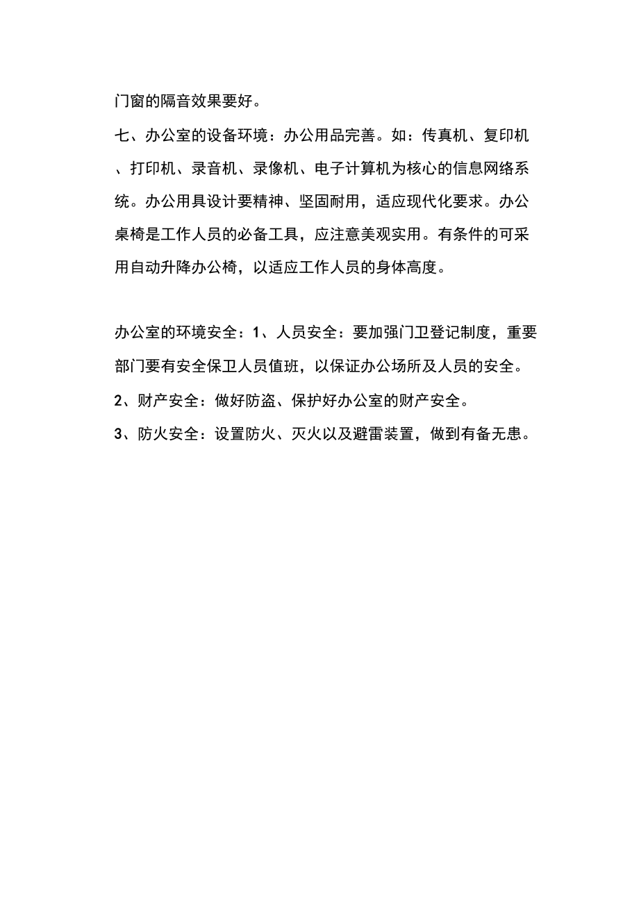 行政办公室环境优化方案.doc