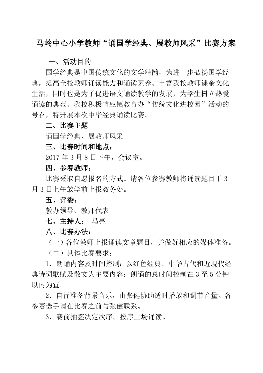 教师经典诵读比赛方案.doc