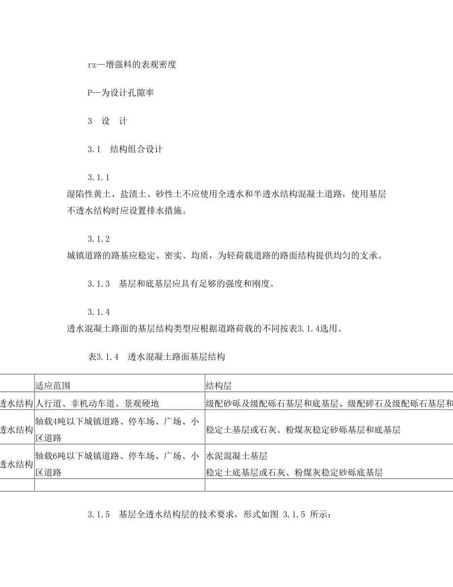 透水混凝土路面技术规程.doc