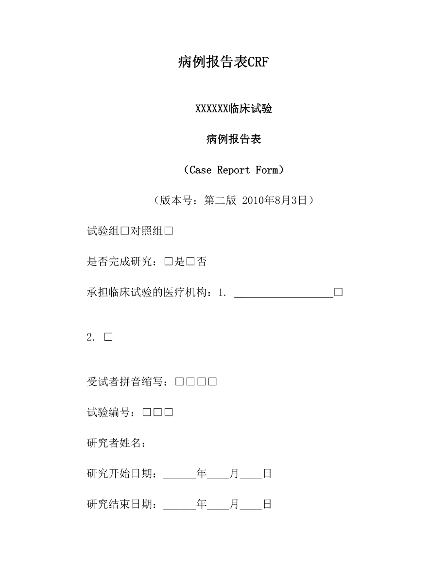 病例报告表CRF.doc