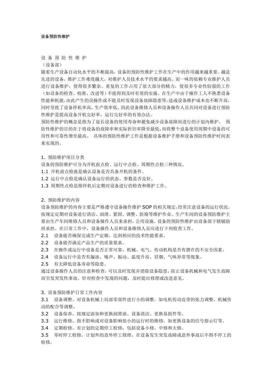 设备预防性维护.doc