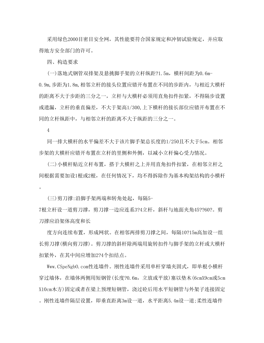 悬挑脚手架搭设规范高层建筑悬挑外架搭设施工方案2.doc