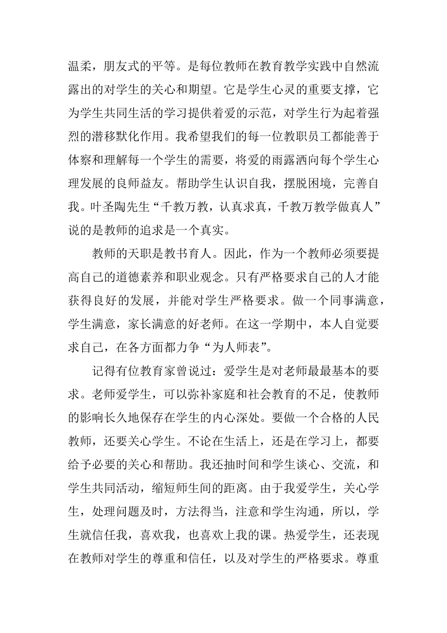 教师师德考核表总结.doc