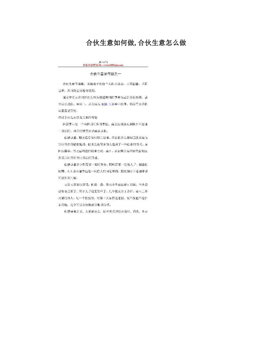 合伙生意如何做合伙生意怎么做.doc