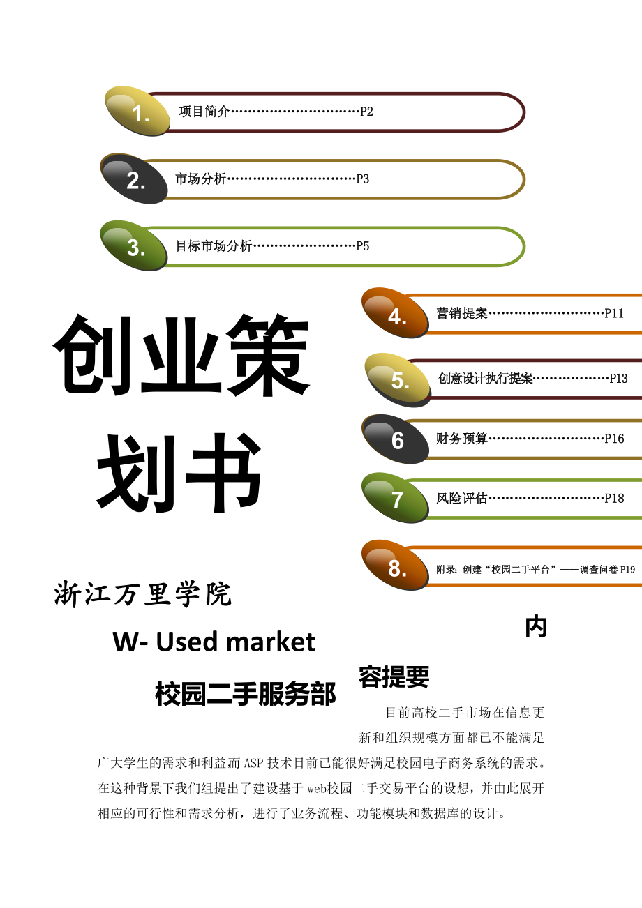 校园二手市场创业计划书概况.doc