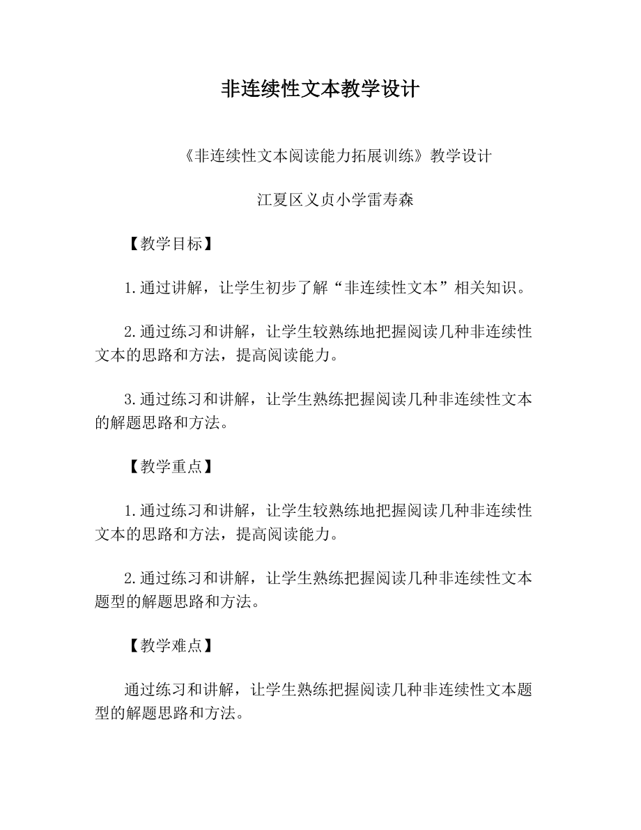 非连续性文本教学设计.doc