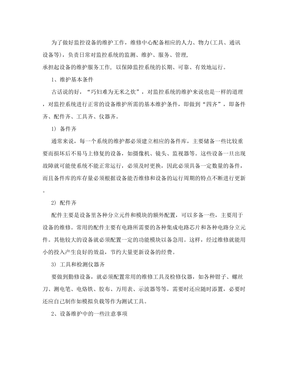 摄像头监控系统维护方案61253854.doc