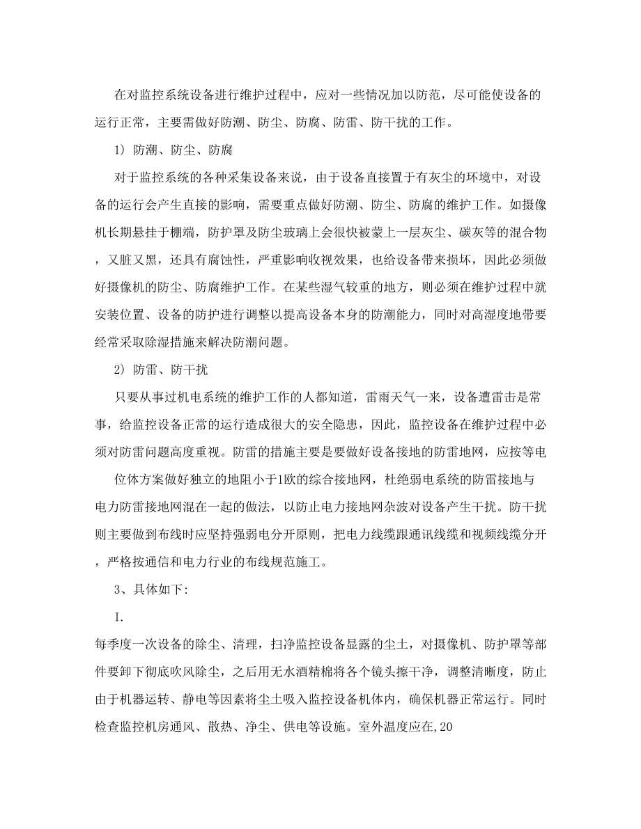 摄像头监控系统维护方案61253854.doc