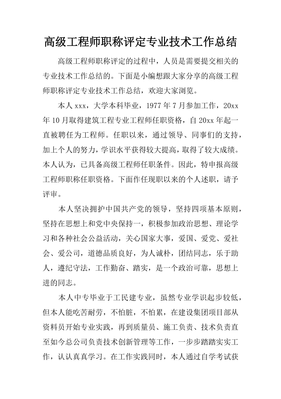 高级工程师职称评定专业技术工作总结2.doc