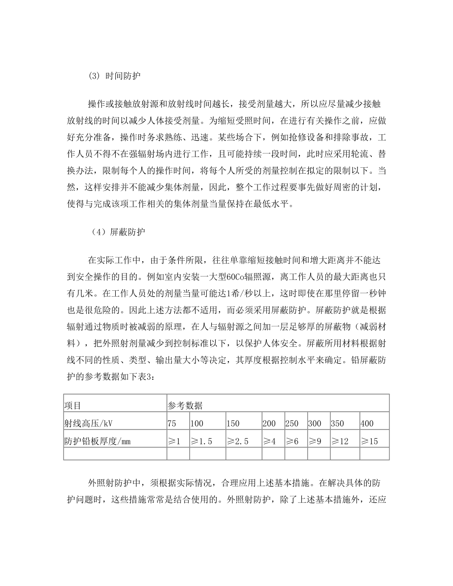 电离辐射安全与防护培训培训资料.doc