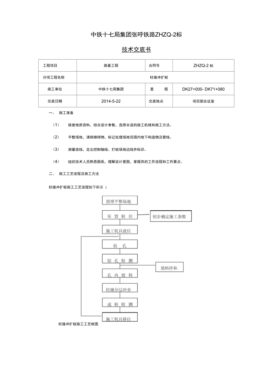 柱锤冲扩桩施工技术交底.doc