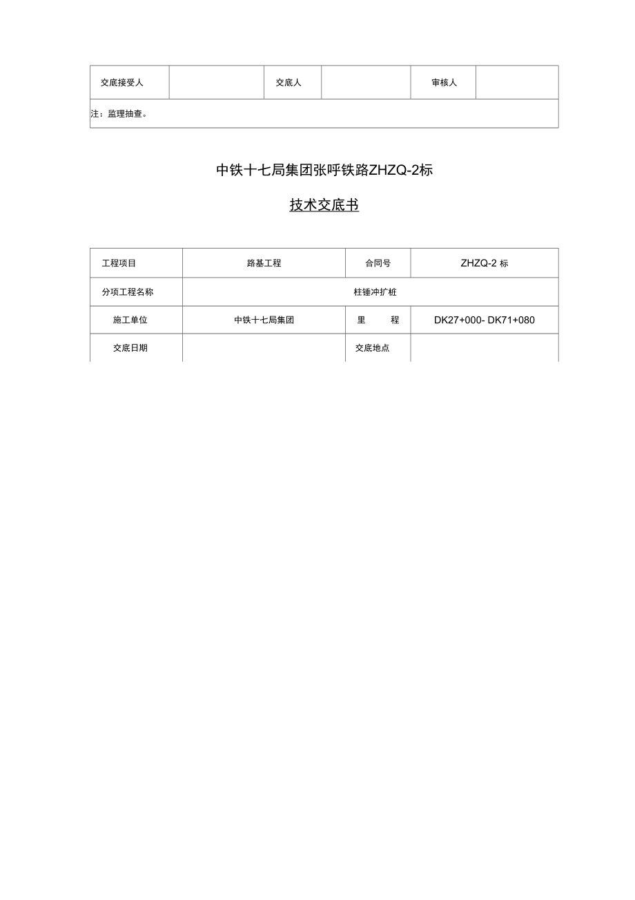 柱锤冲扩桩施工技术交底.doc