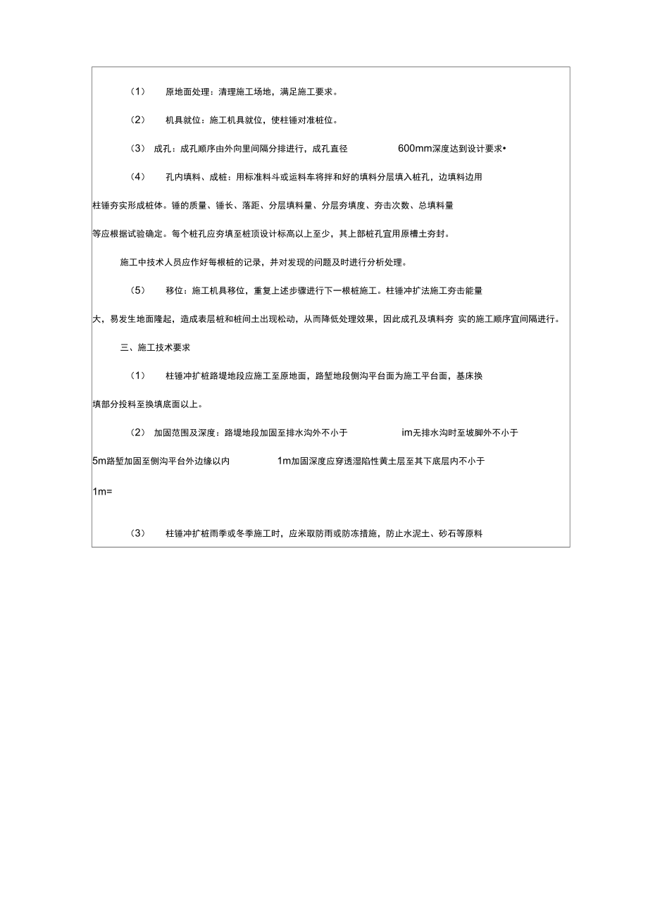 柱锤冲扩桩施工技术交底.doc