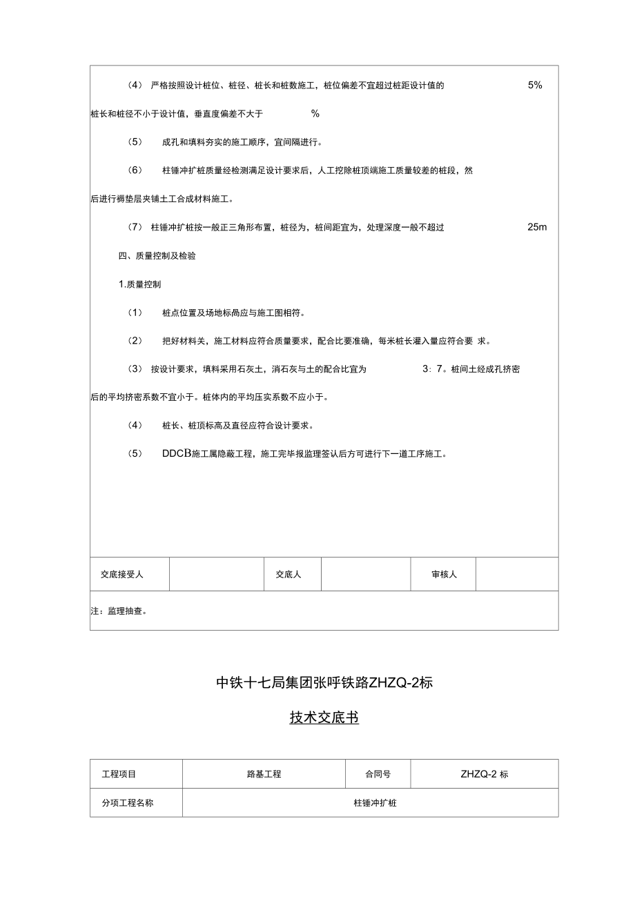 柱锤冲扩桩施工技术交底.doc