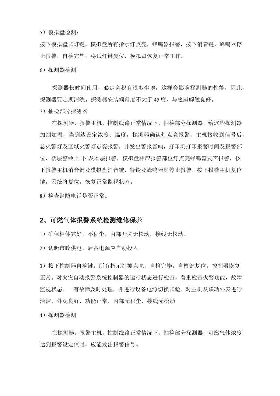 (项目管理)X项目消防维保方案.doc