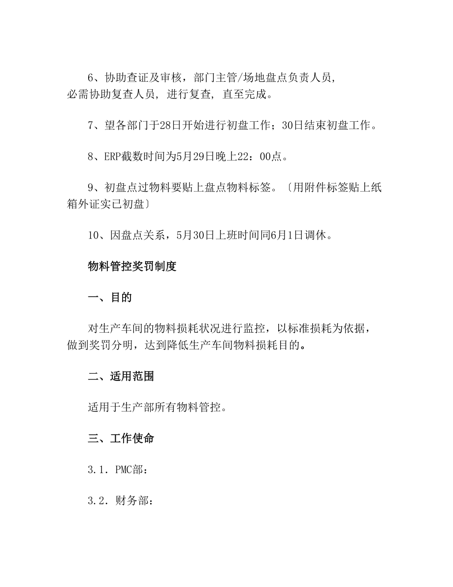 工厂月度盘点工作安排仓库月度盘点工作计划与具体步骤.doc