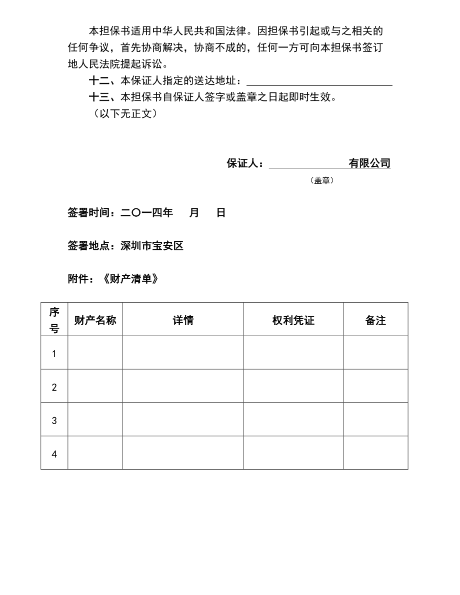 法人连带保证担保书2.doc