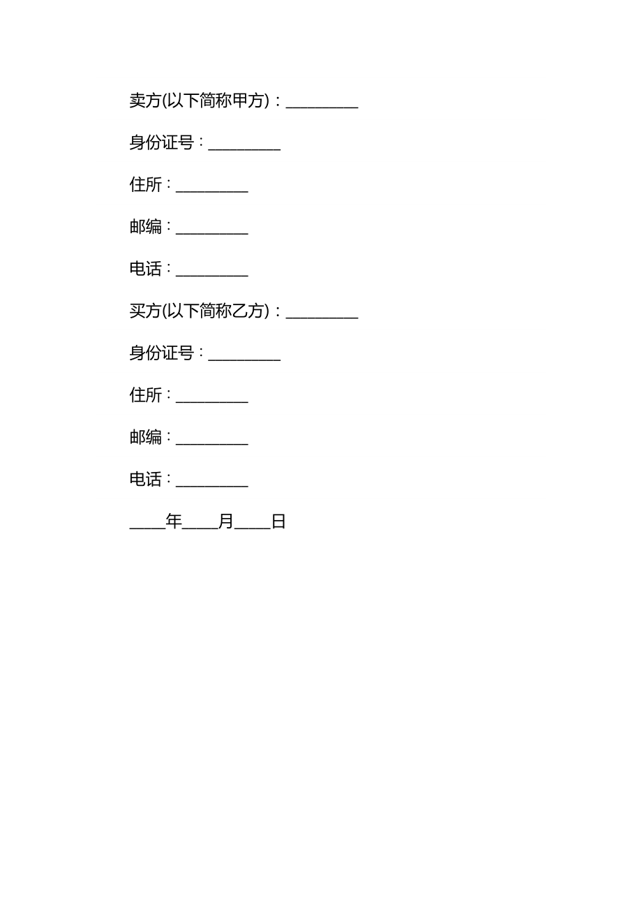 房屋买卖合同电子通用.doc