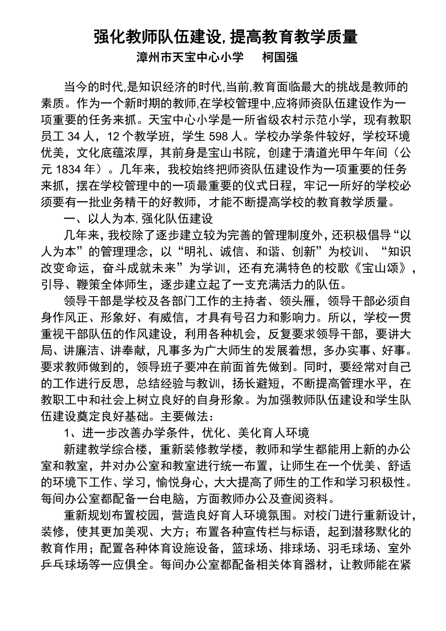 强化教师队伍建设提高教育教学质量.doc