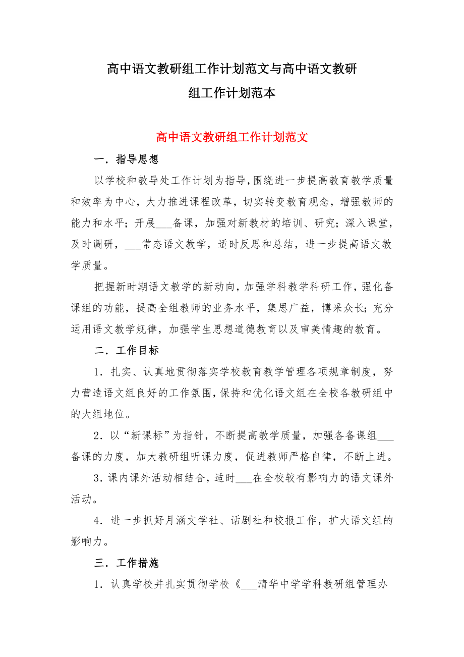 高中语文教研组工作计划范文与高中语文教研组工作计划范本.doc