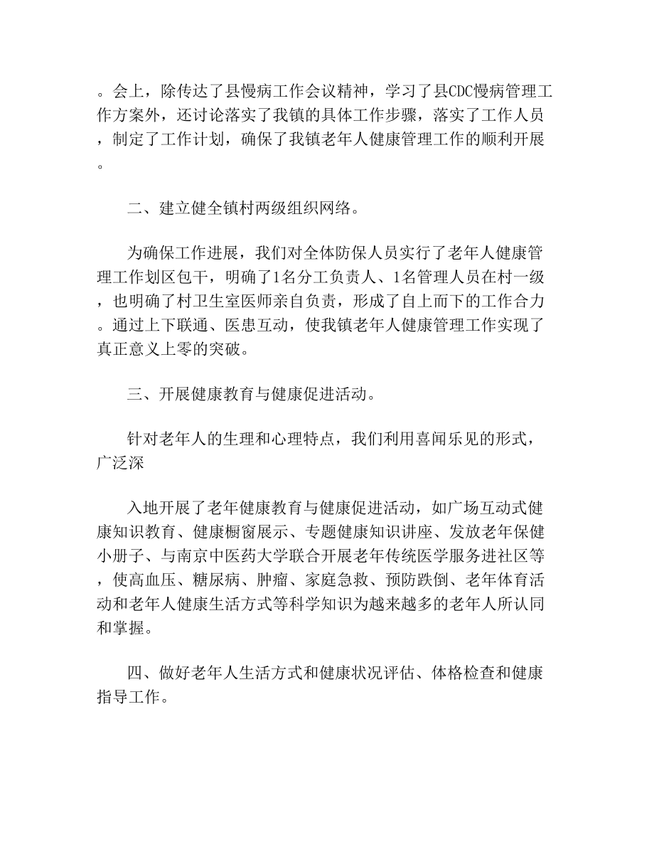 老年人健康管理工作计划65岁以上老年人健康管理工作计划.doc