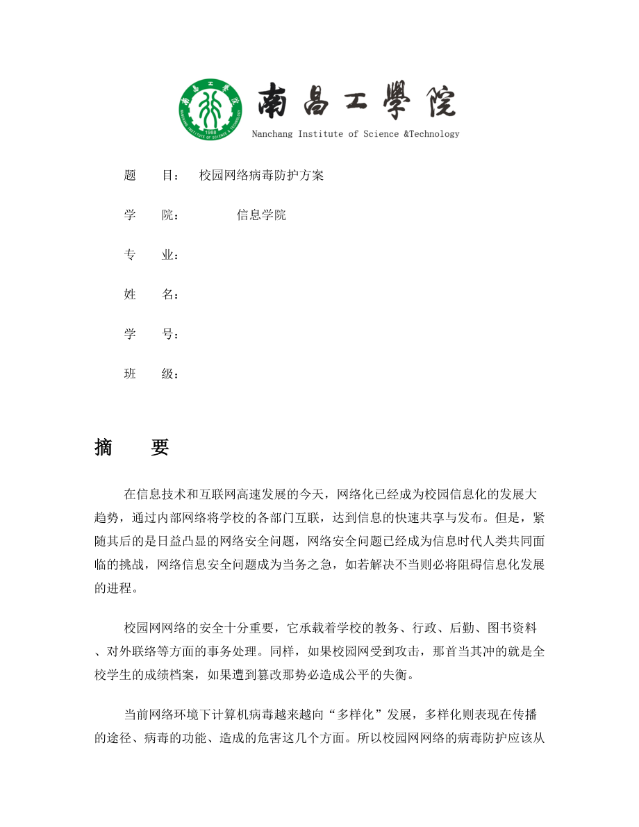 网络安全校园网络病毒防护方案.doc