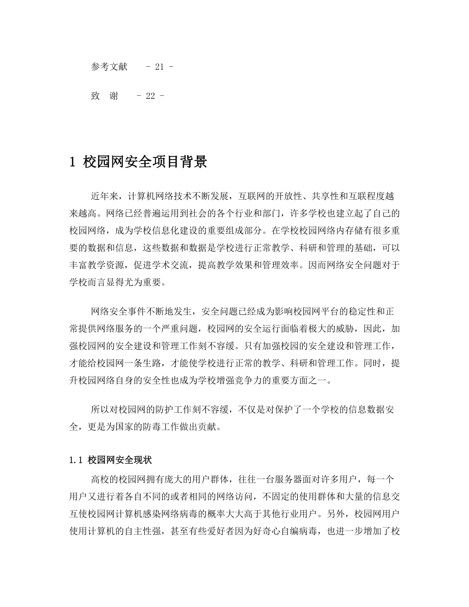 网络安全校园网络病毒防护方案.doc