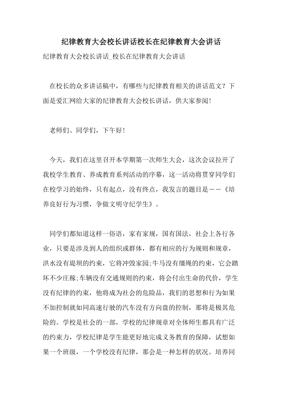 纪律教育大会校长讲话校长在纪律教育大会讲话.doc