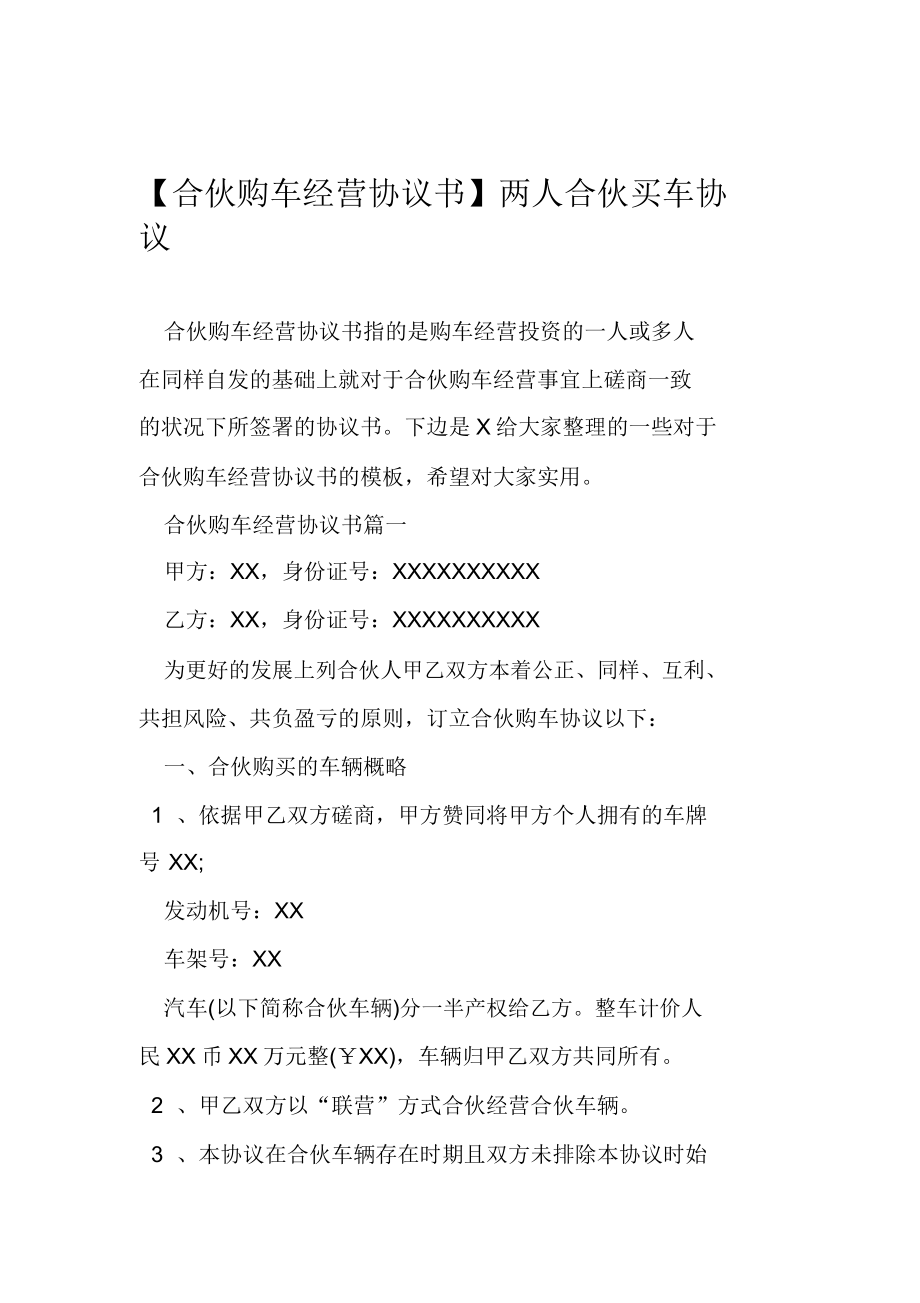 合伙购车经营标准协议书两人合伙买车标准协议.doc